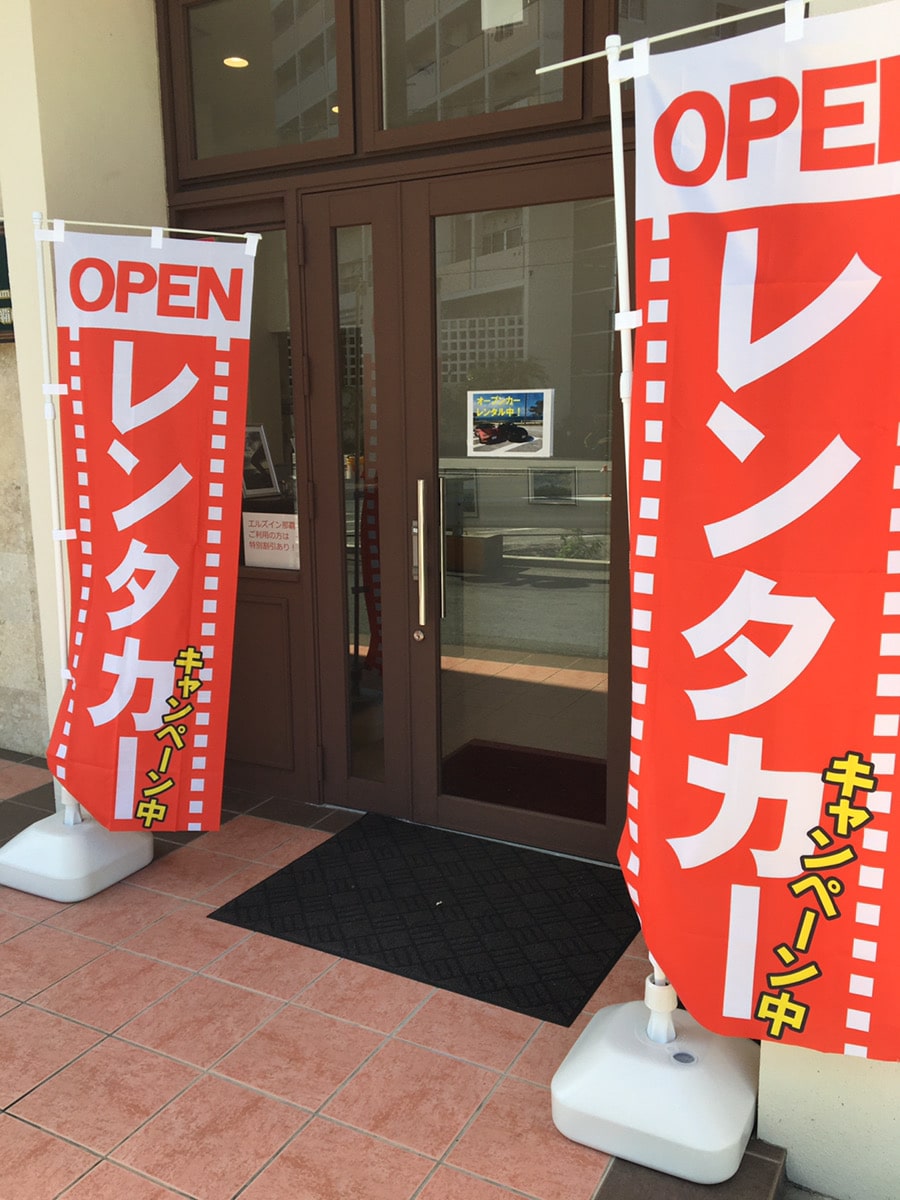 沖縄オープンレンタカーアクセスと入口