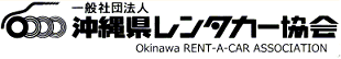 沖縄レンタカー協会正規会員