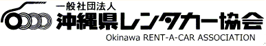 沖縄レンタカー協会